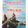Bondage photo collection Ecstatic Aesthetics 1971 Sogo Tosho Ran Akiyoshi cover white