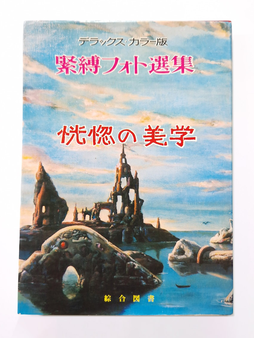 Bondage photo collection Ecstatic Aesthetics 1971 Sogo Tosho Ran Akiyoshi cover white