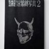 Kinbaku Photo Demon series vol.2 Oniroku Dan 2