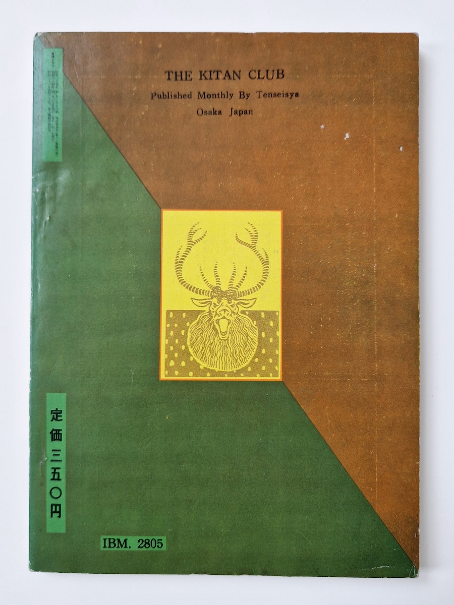 Kitan club SADO 2 1952 04 3