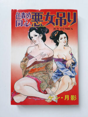 Sexual torture police officer Sun Shuppan JOY Comics 1