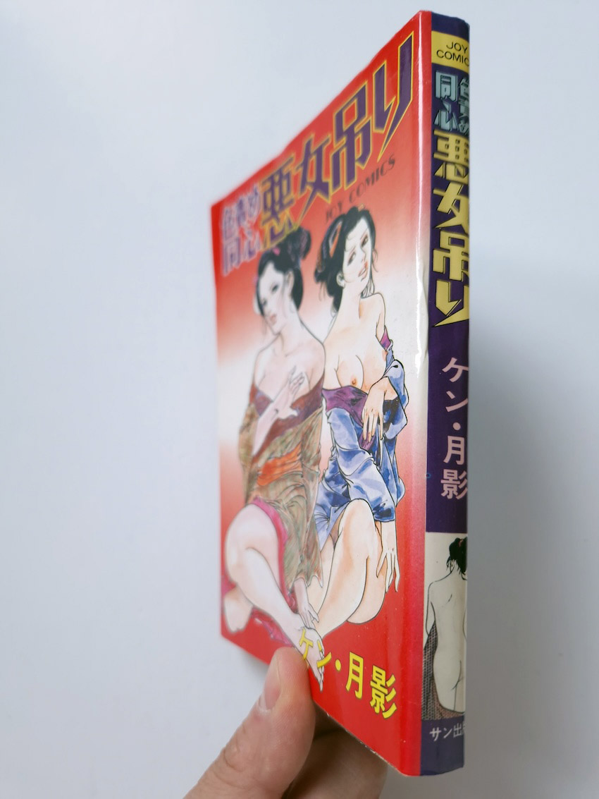 Sexual torture police officer Sun Shuppan JOY Comics 2