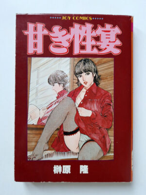 Sweet Sex Feast Takashi Sakakibara Sun Shuppan JOY Comics 1