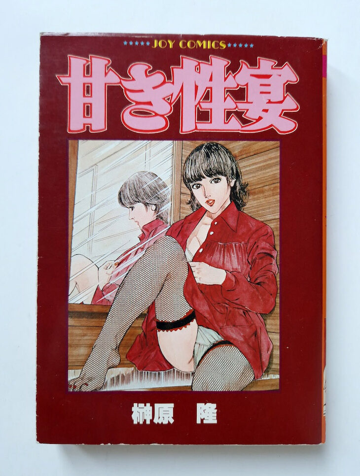 Sweet Sex Feast Takashi Sakakibara Sun Shuppan JOY Comics 1
