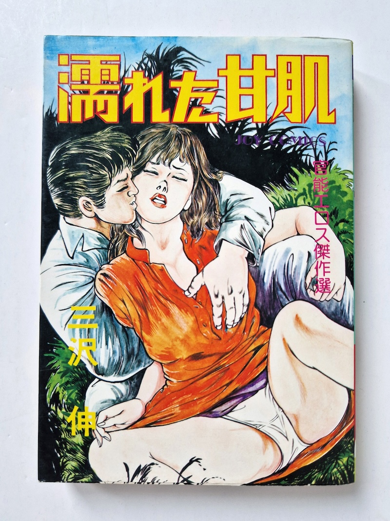 Wet sweet skin Sun Shuppan JOY Comics 4
