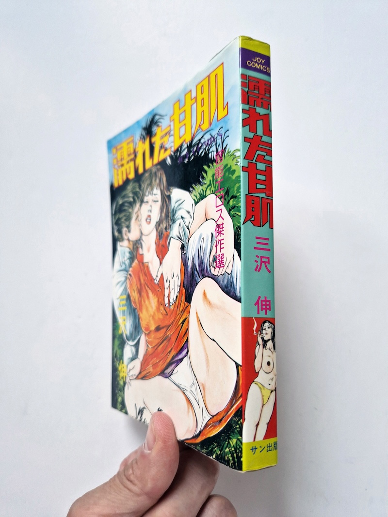 Wet sweet skin Sun Shuppan JOY Comics 5