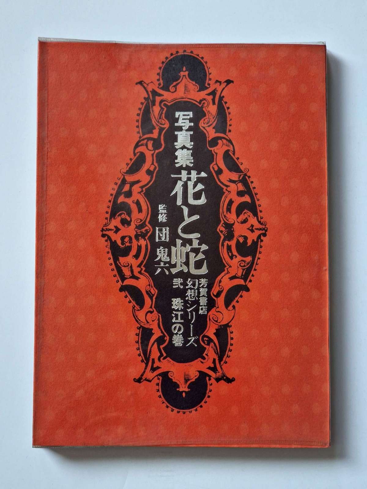 Hana to Hebi Dan Oniroku December 1970 cover