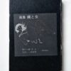 Gashu Nawa to Onna 2nde edition Yoji Muku 1