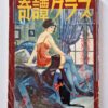 Kitan Club 1961 05 1
