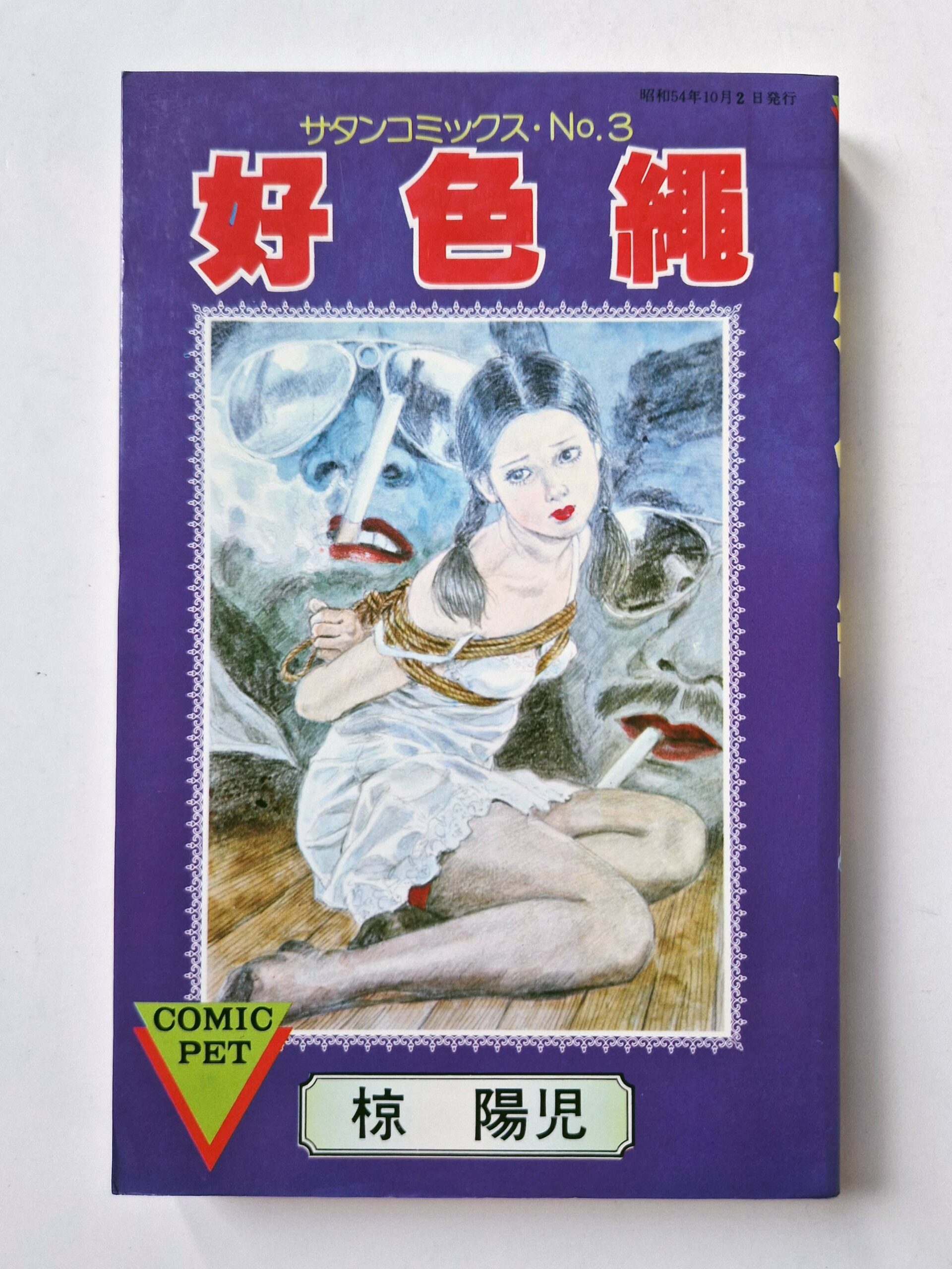 Lustful rope Yoji Muku cover bis1