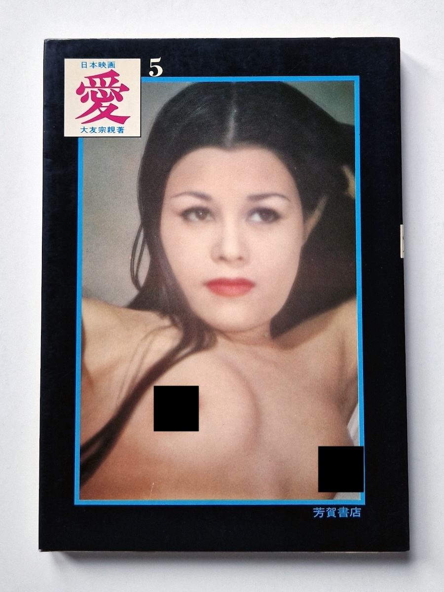 Madness of Today 4 Adult Cinema of Japan 2 censored def