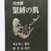Muku Youji Kinbaku no Hada censored 5