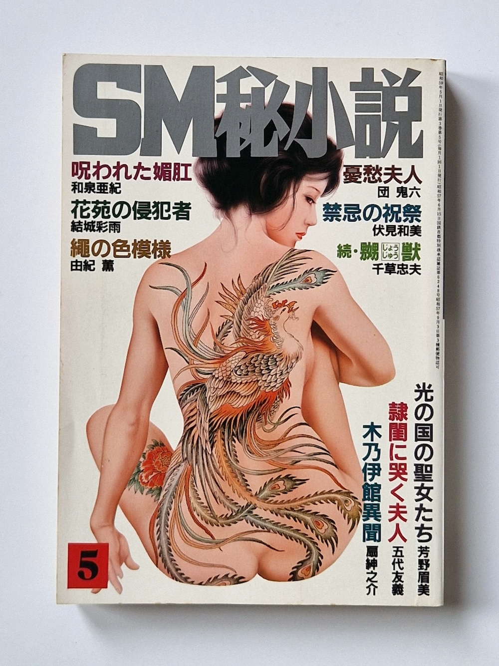 SM Secret Novel May 1984 cover