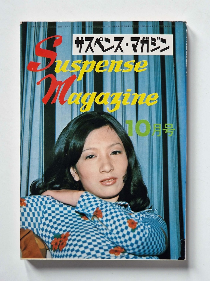 Suspense magazine October 1976 cover