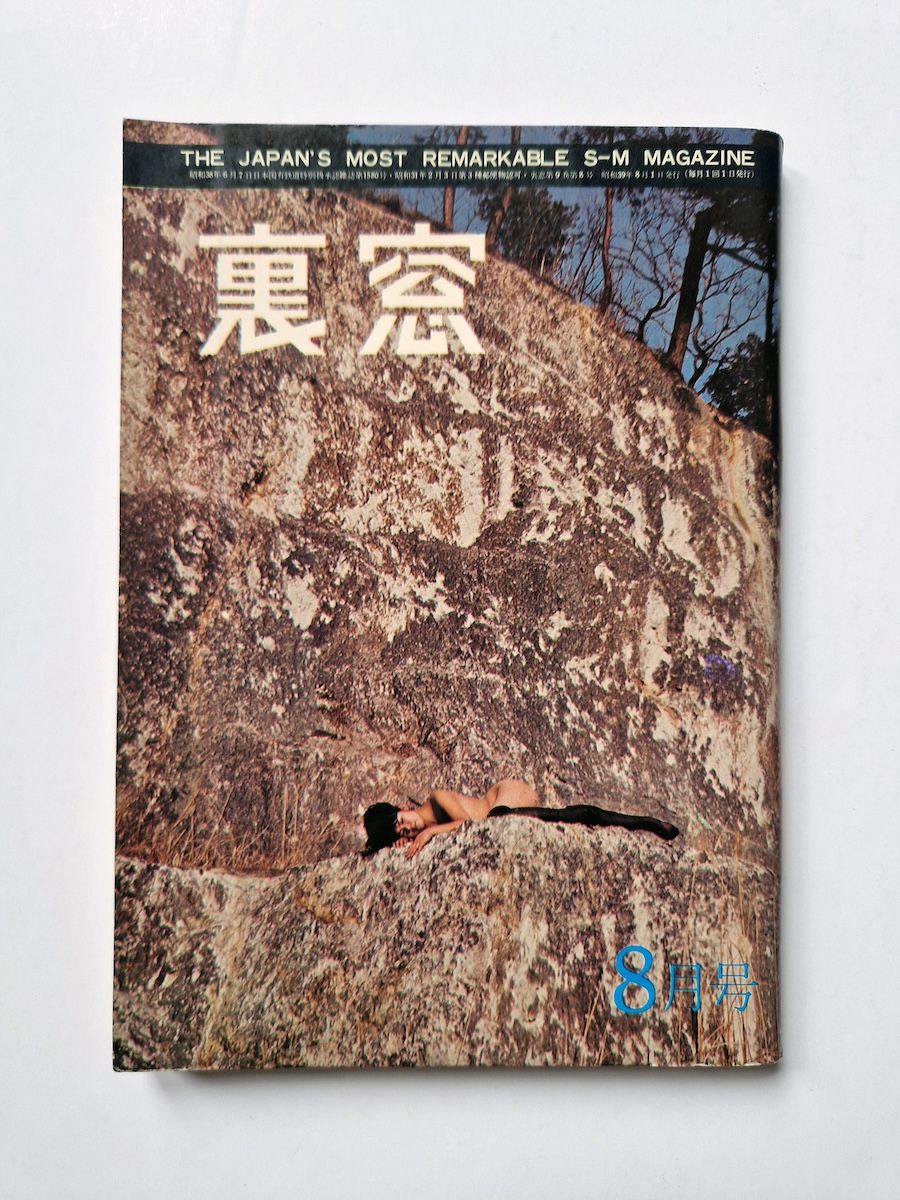 Uramado August 1964 1