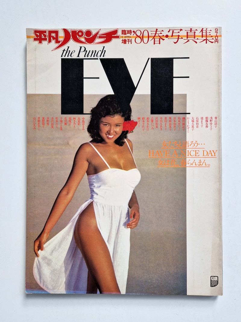Heibon Punch EVE’80 Spring 1980 cover Heibon Punch EVE’80 Spring 1980 cover