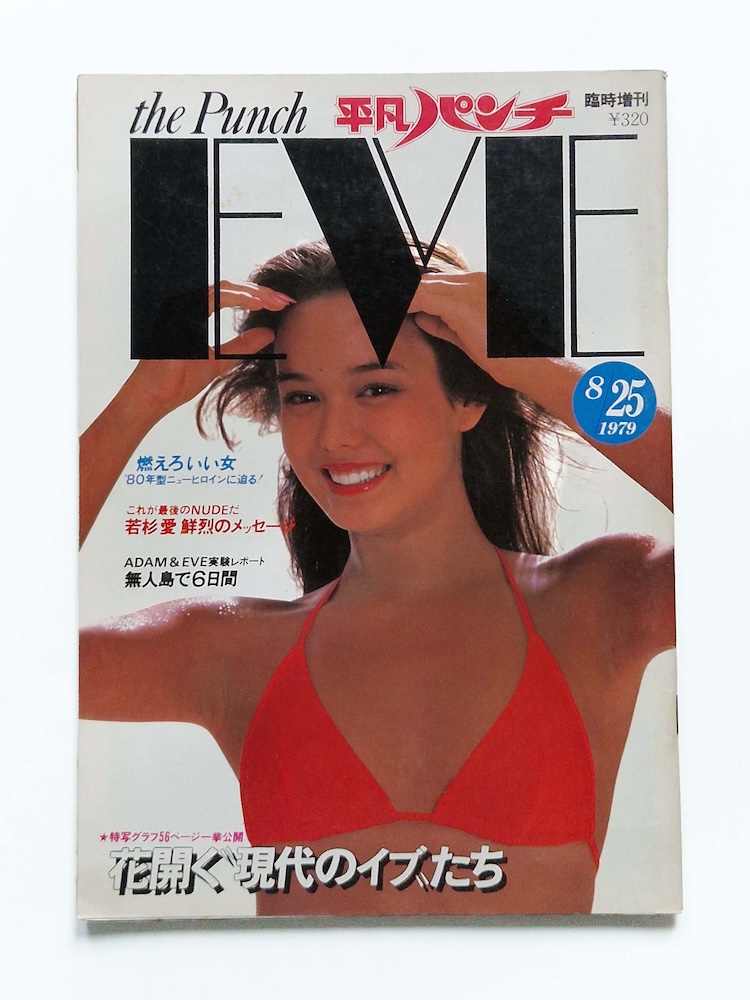 Heibon Punch EVE’80 Summer 1979 1 Heibon Punch EVE’80 Summer 1979 1