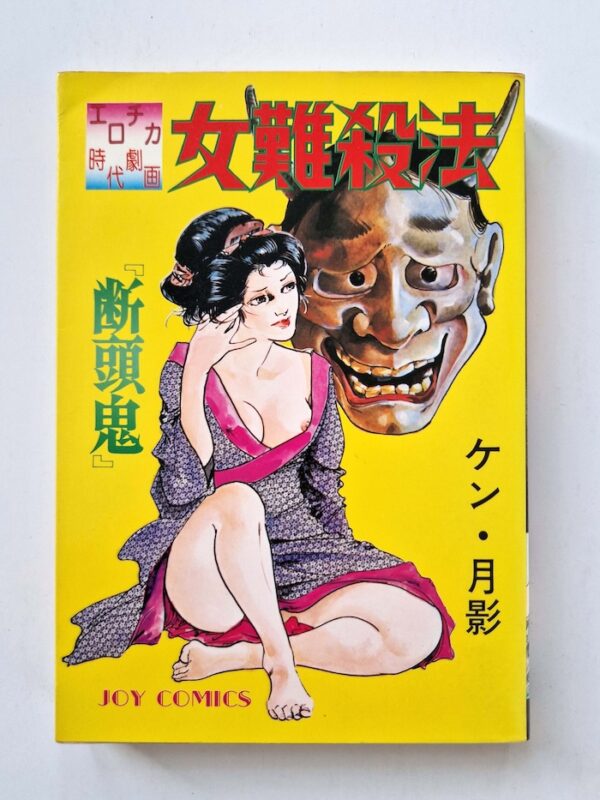 Ken Tsukikage — Woman killig technique The Decapitating Demon 1
