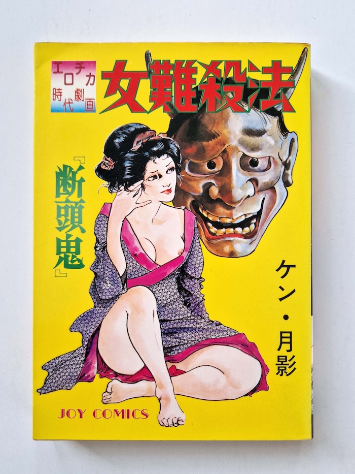 Ken Tsukikage — Woman killig technique The Decapitating Demon 1