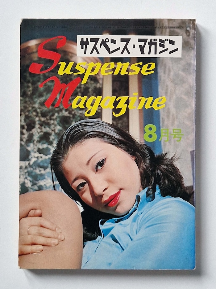 Suspense magazine August 1976 2