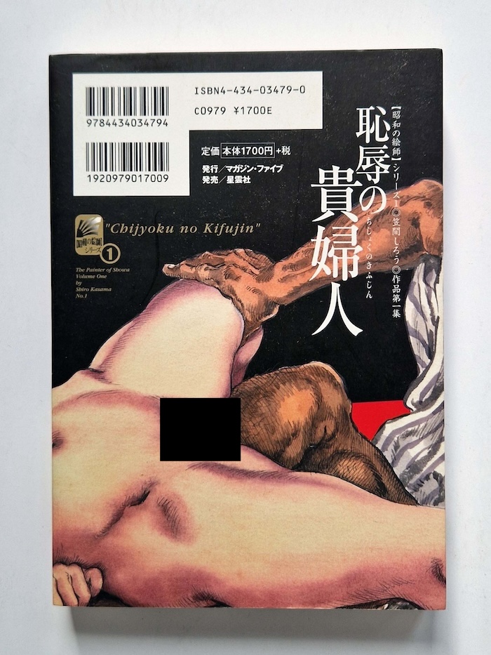 The painter of Showa Volume one by Shiro Kasama back cover censored