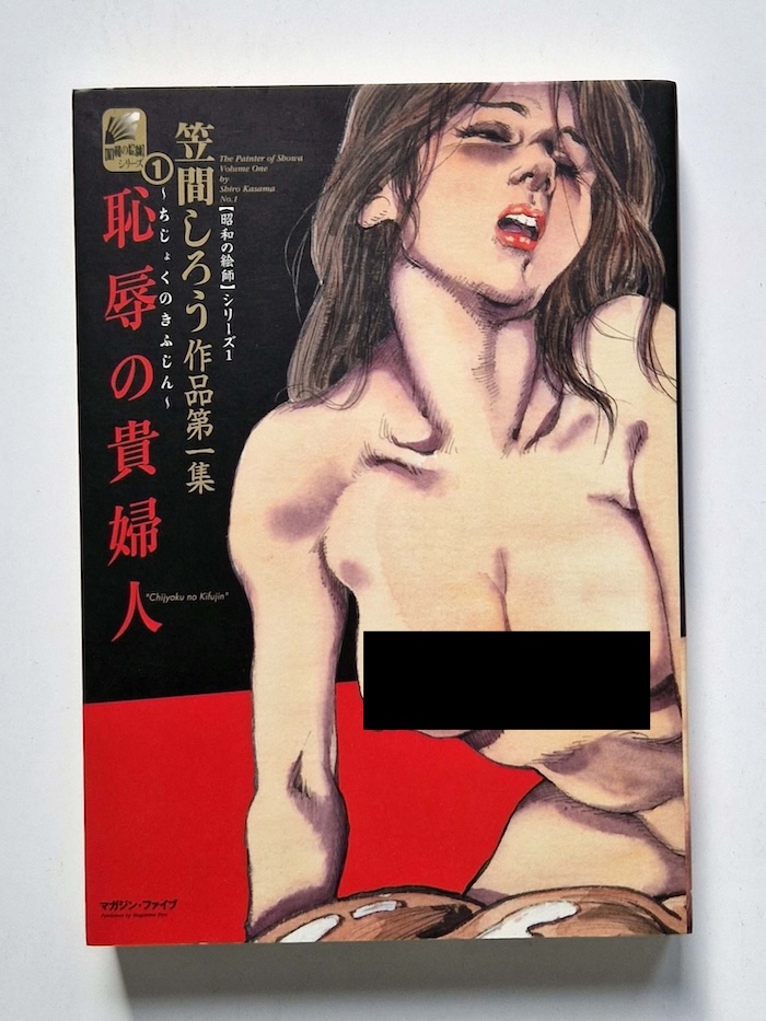 The painter of Showa Volume one by Shiro Kasama cover censored