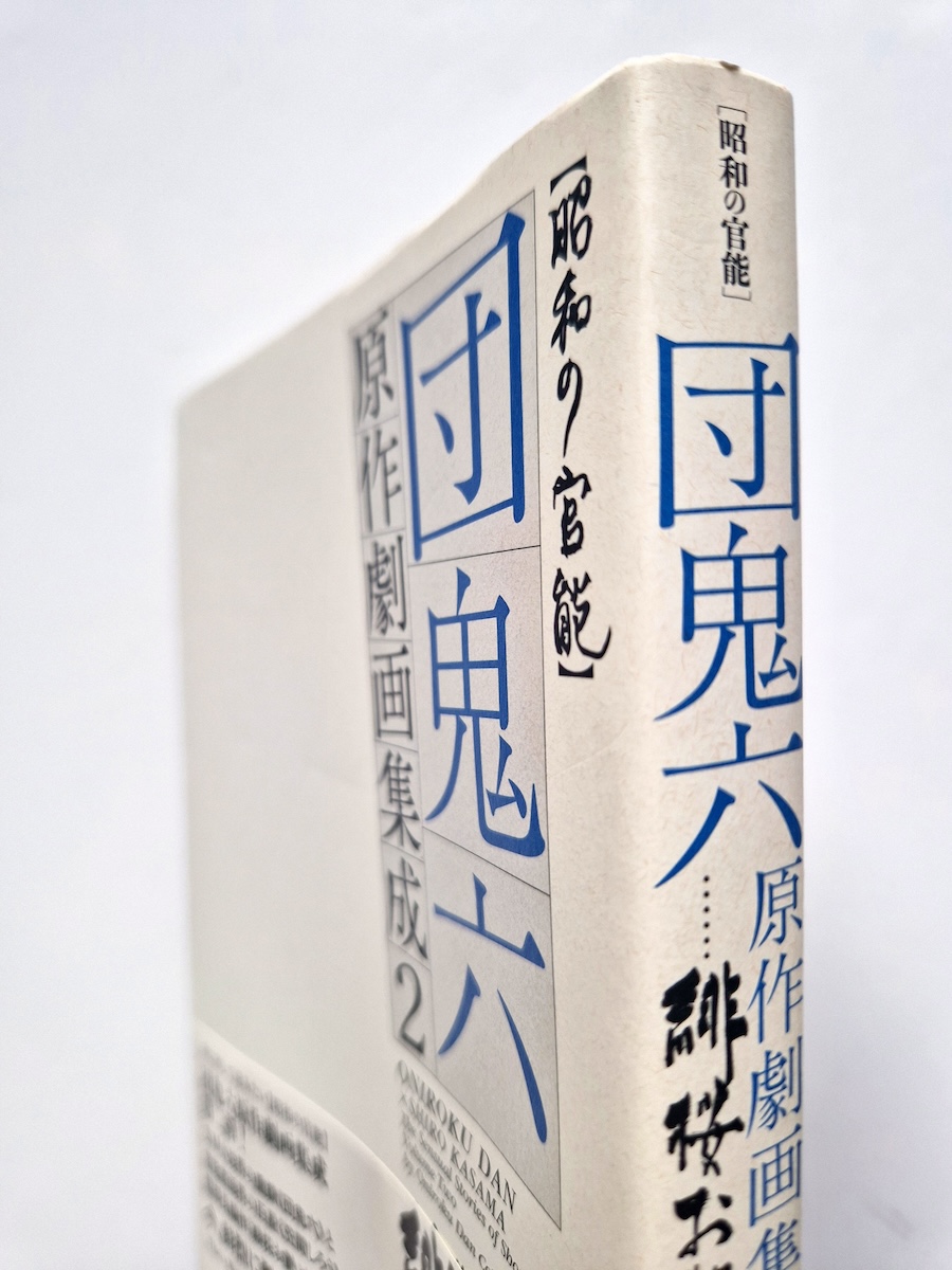 Dan Oniroku Gekiga Anthology Shiro Kasama 2