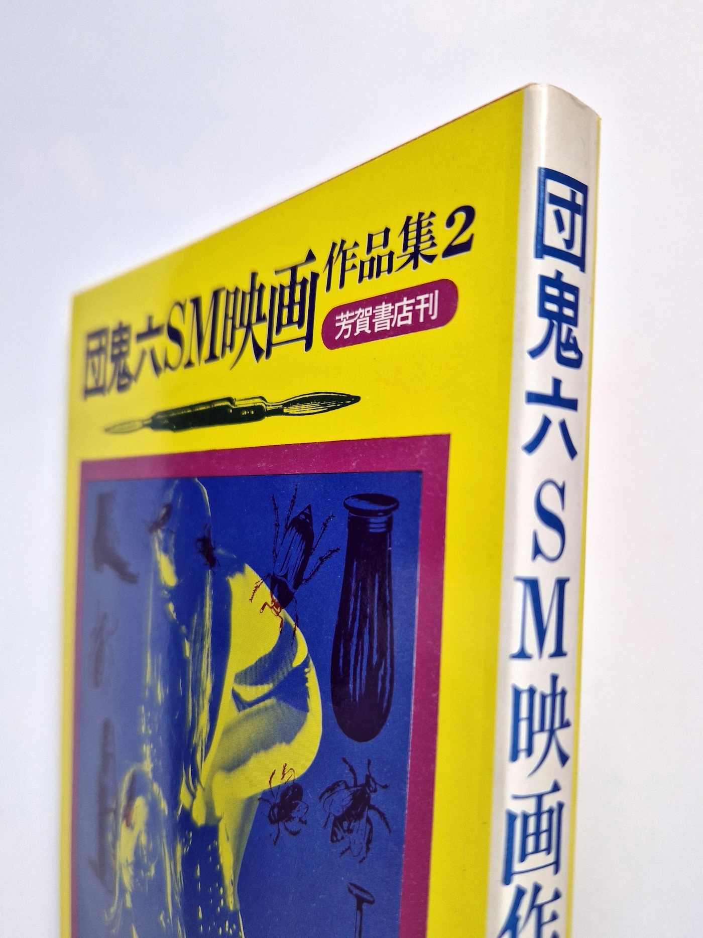 Dan Oniroku SM movie works II 2