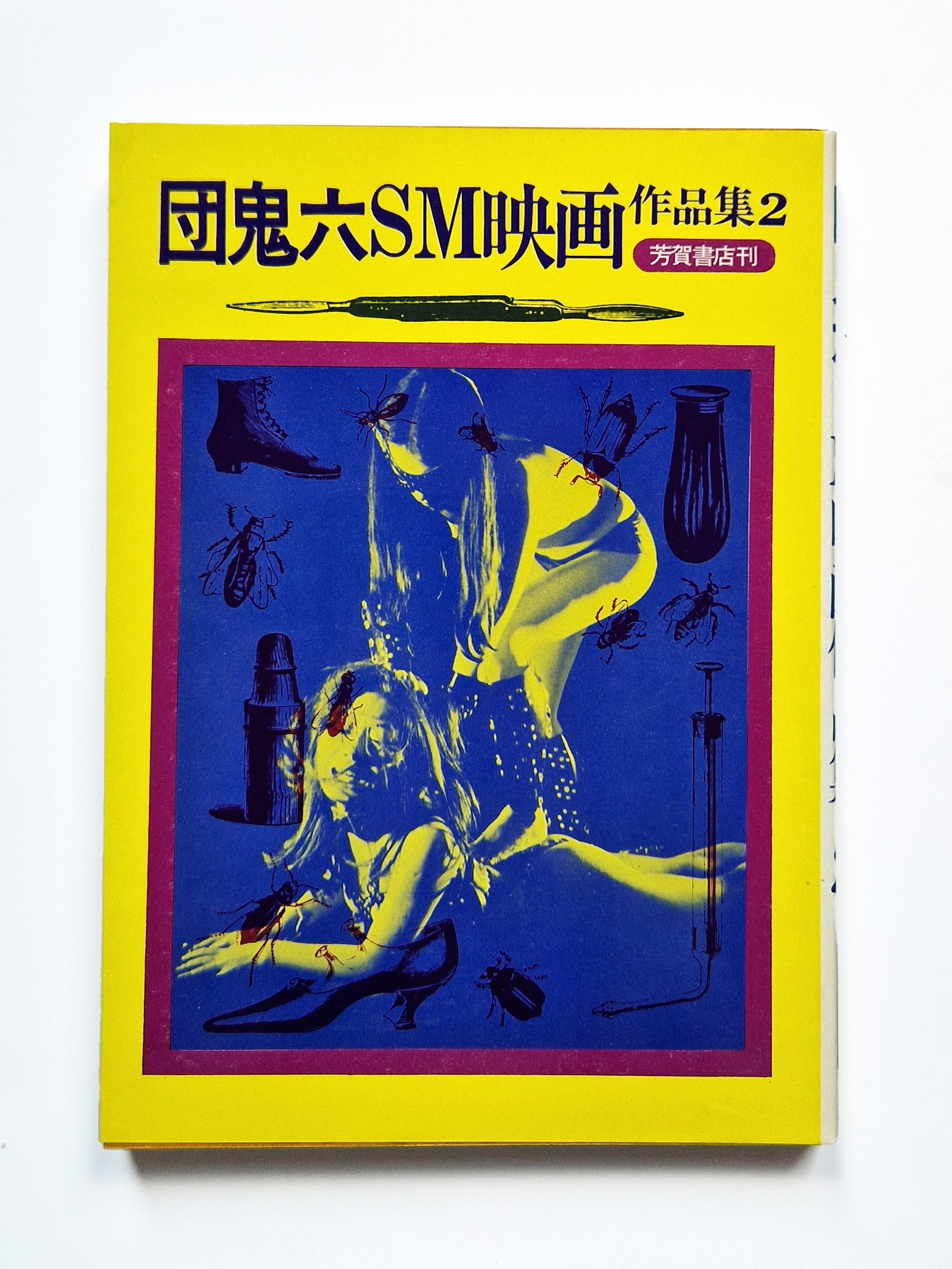 Dan Oniroku SM movie works II cover def