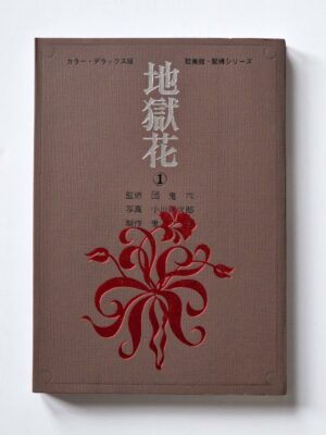 Hell Flower vol.1 Oniroku Dan 1