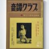 Kitan Club 1970 Special Edition Female Bondage Photo Collection 1