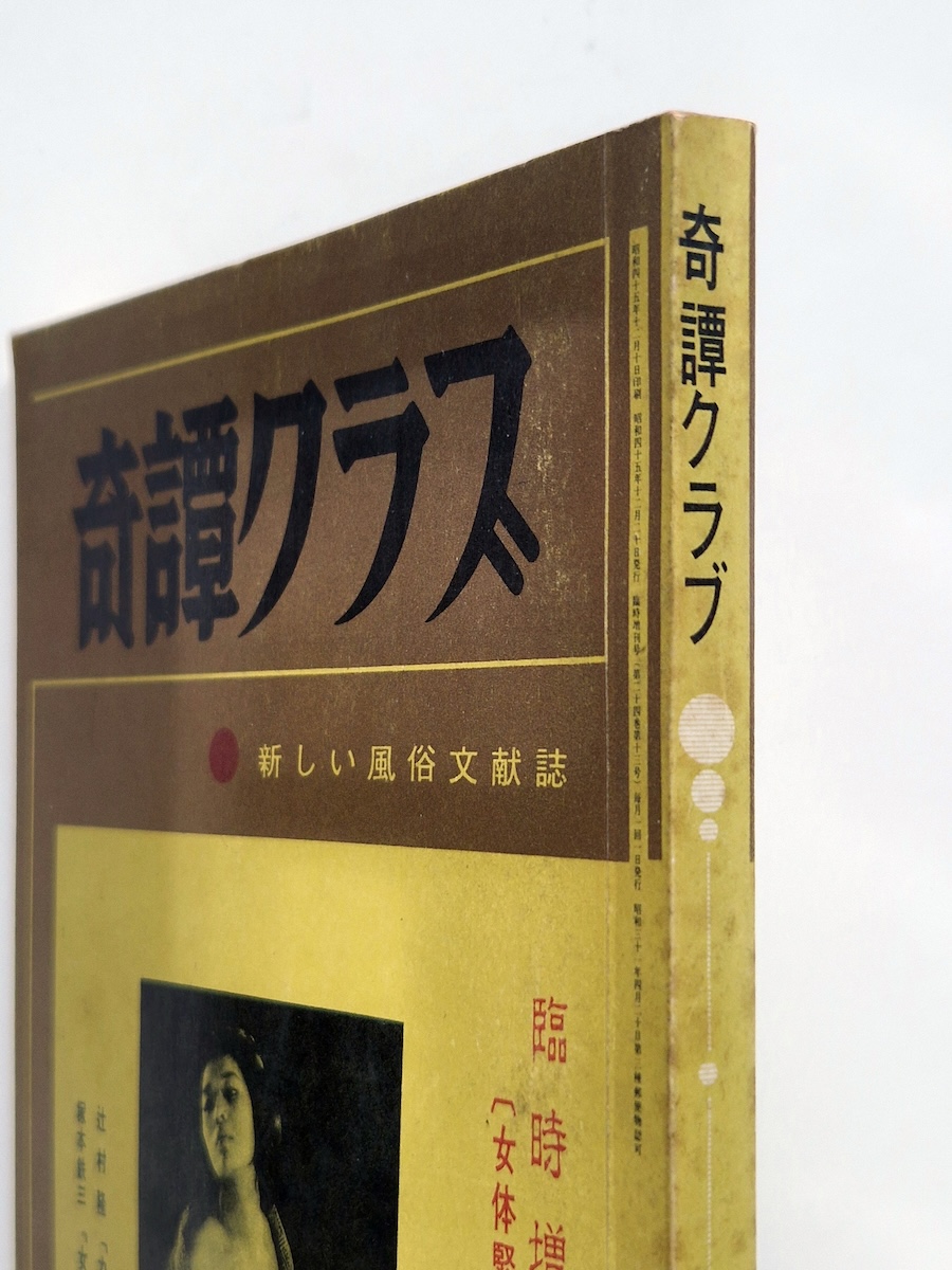 Kitan Club 1970 Special Edition Female Bondage Photo Collection 2