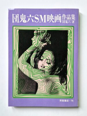 SM Movie Works 1 Oniroku Dan white cover