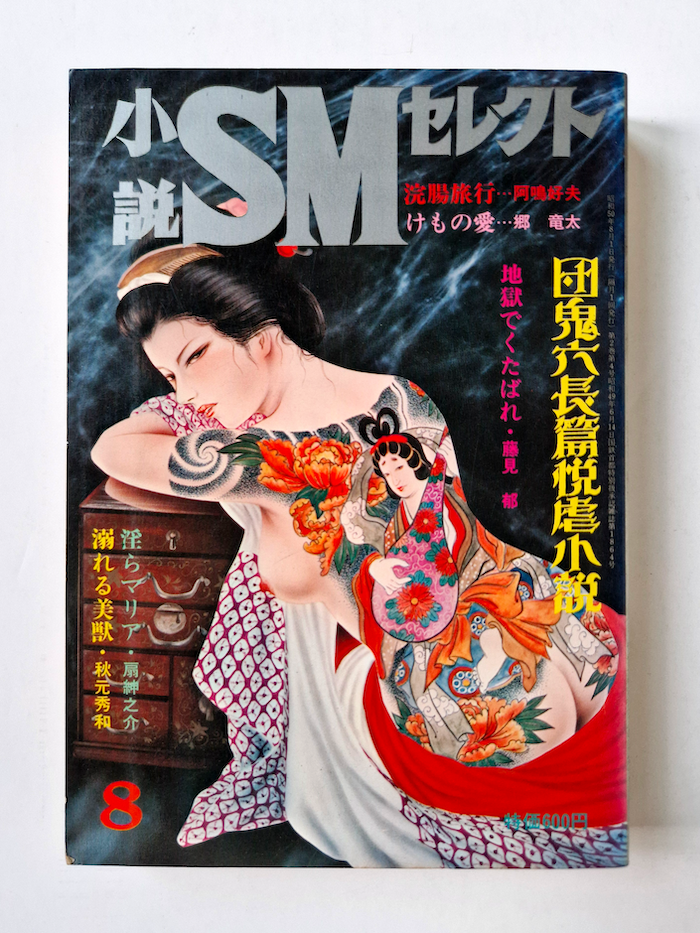 Shōsetsu SM Select August 1980 1 Shōsetsu SM Select August 1980 1