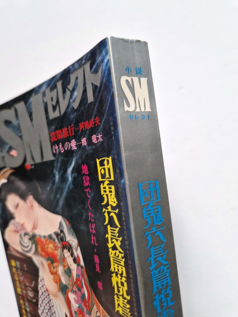 Shōsetsu SM Select August 1980 2 Shōsetsu SM Select August 1980 2