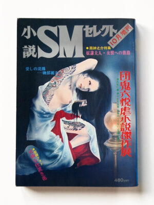 Shosetsu SM Select October 1973 cover