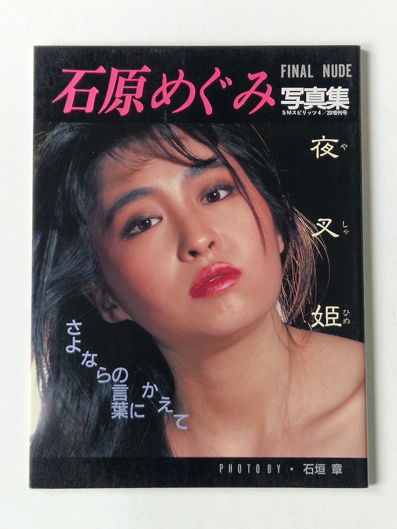 Yasha hime: Megumi Ishihara Photo Book 2