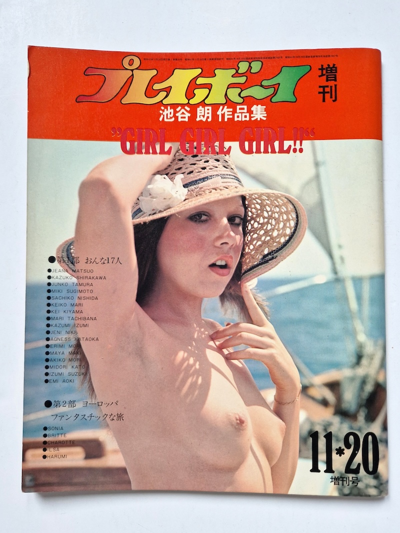 GIRL GIRL GIRL!! 1972 Playboy Hogara Iketani 3 GIRL GIRL GIRL!! 1972 Playboy Hogara Iketani 3