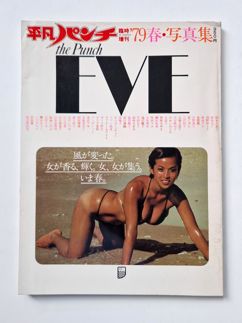 Heibon Punch EVE – Spring 1979 2 Heibon Punch EVE – Spring 1979 2